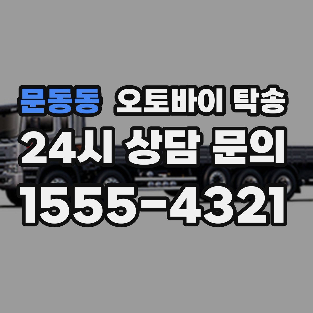 문동동 오토바이 탁송