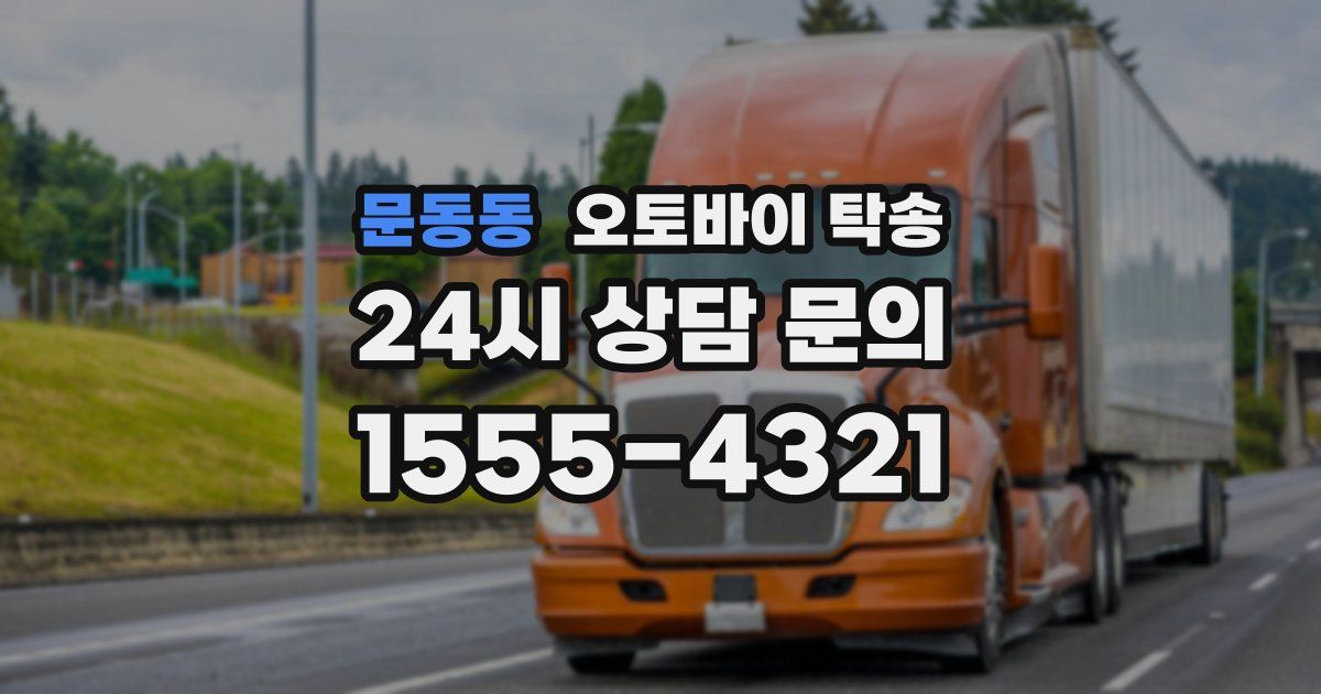 문동동 오토바이 탁송