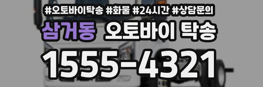 삼거동 오토바이 탁송