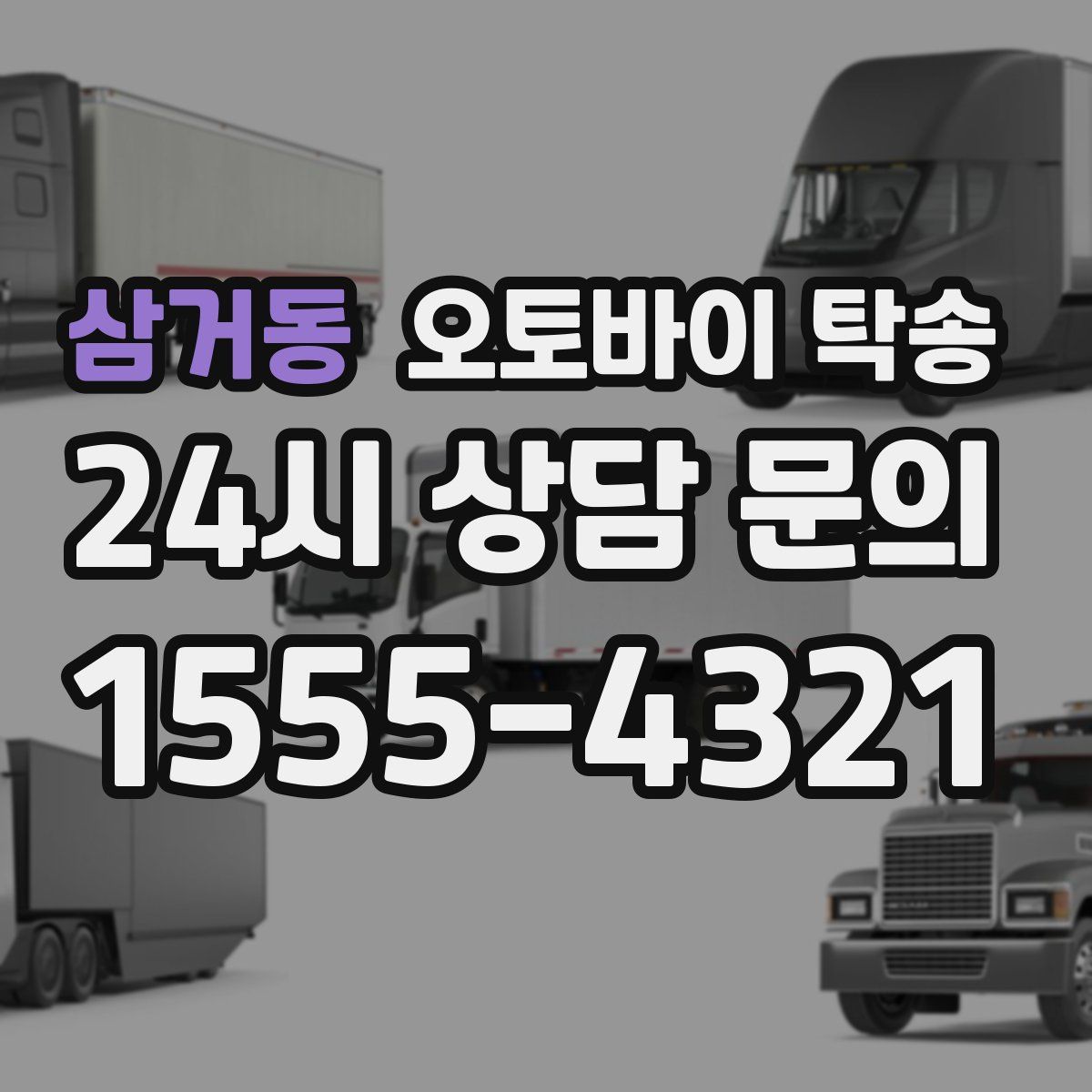 삼거동 오토바이 탁송