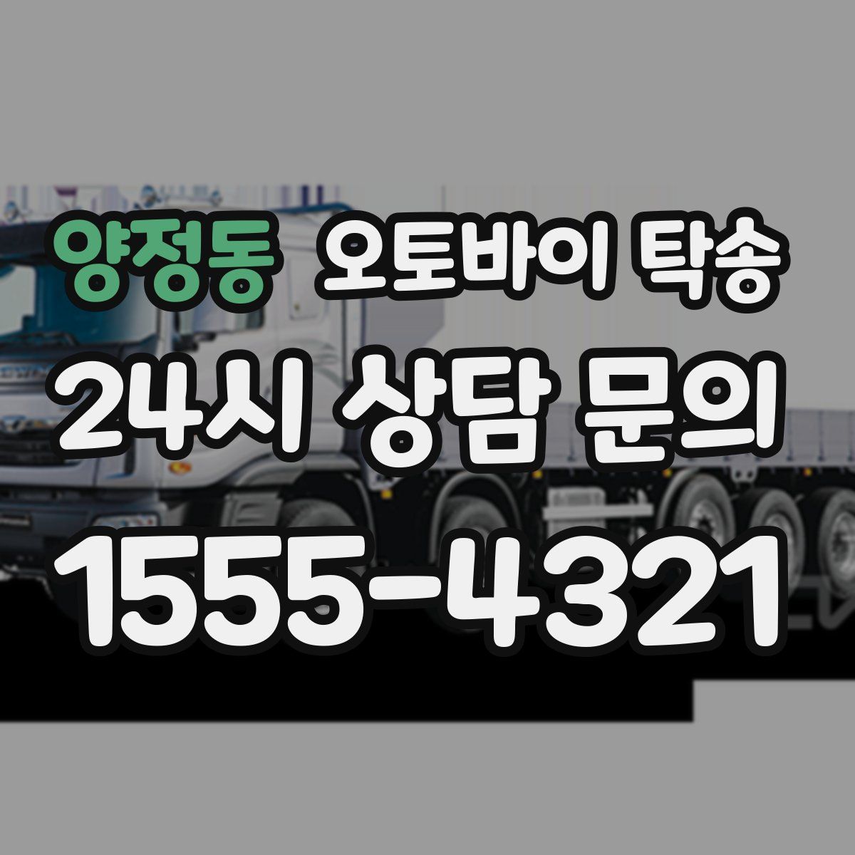 양정동 오토바이 탁송