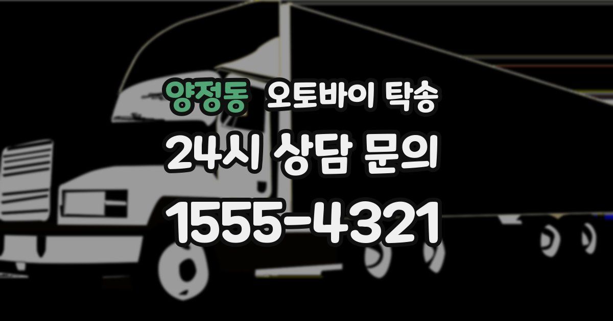 양정동 오토바이 탁송