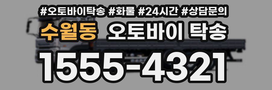 수월동 오토바이 탁송
