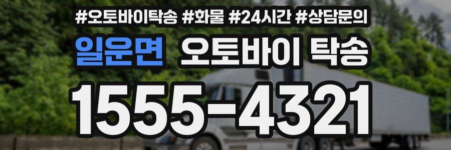 일운면 오토바이 탁송
