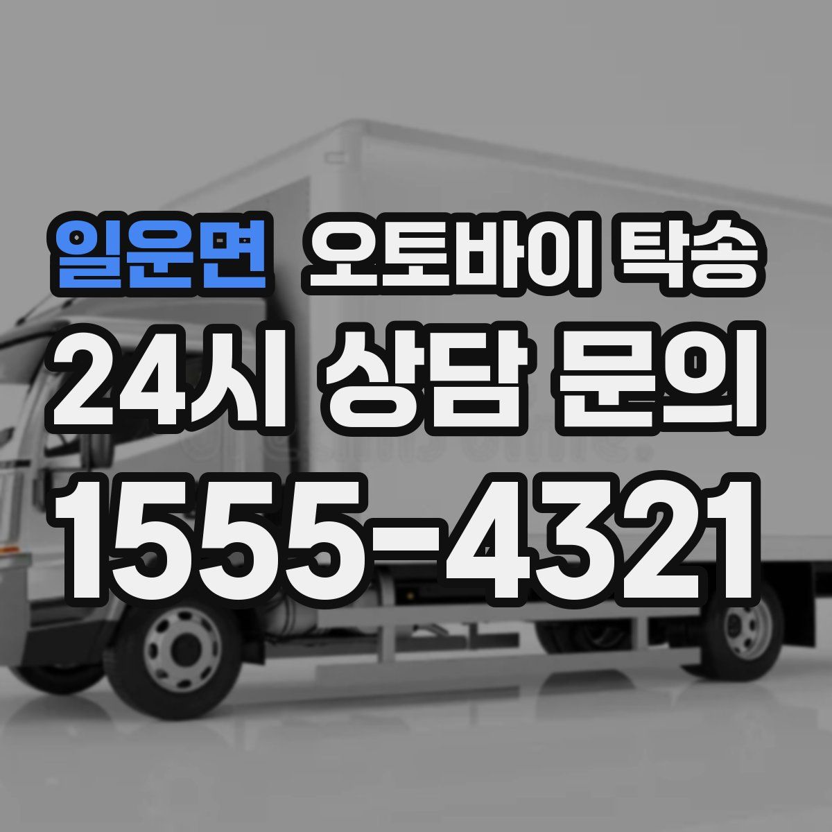 일운면 오토바이 탁송