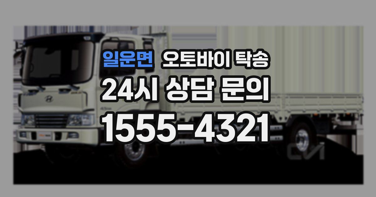 일운면 오토바이 탁송