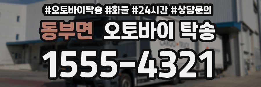 동부면 오토바이 탁송