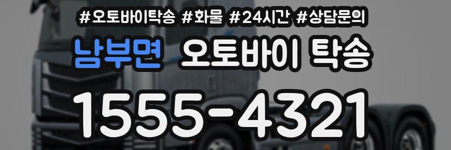 남부면 오토바이 탁송