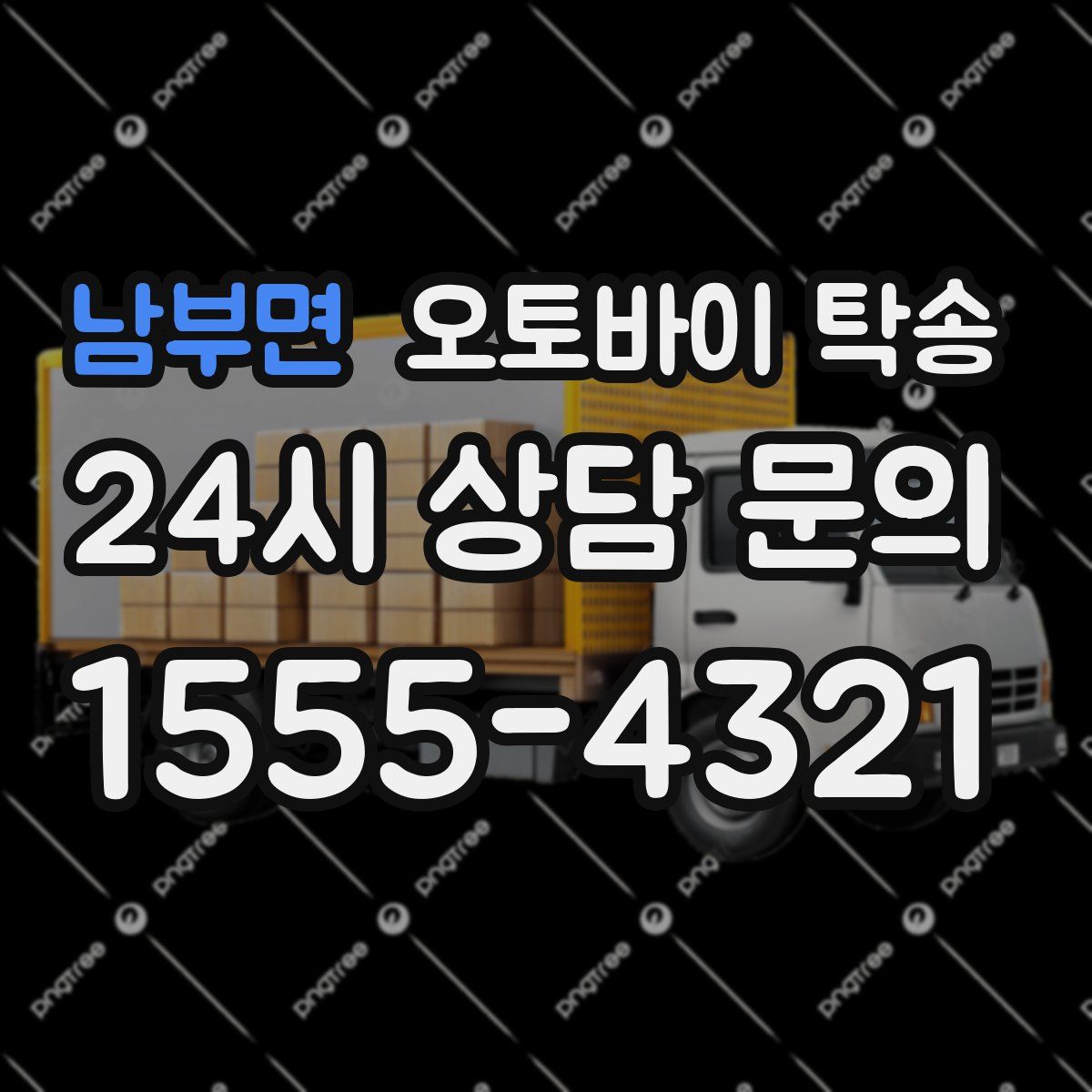 남부면 오토바이 탁송