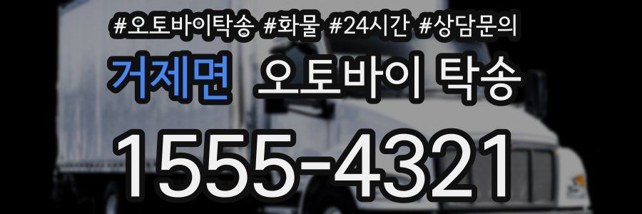 거제면 오토바이 탁송