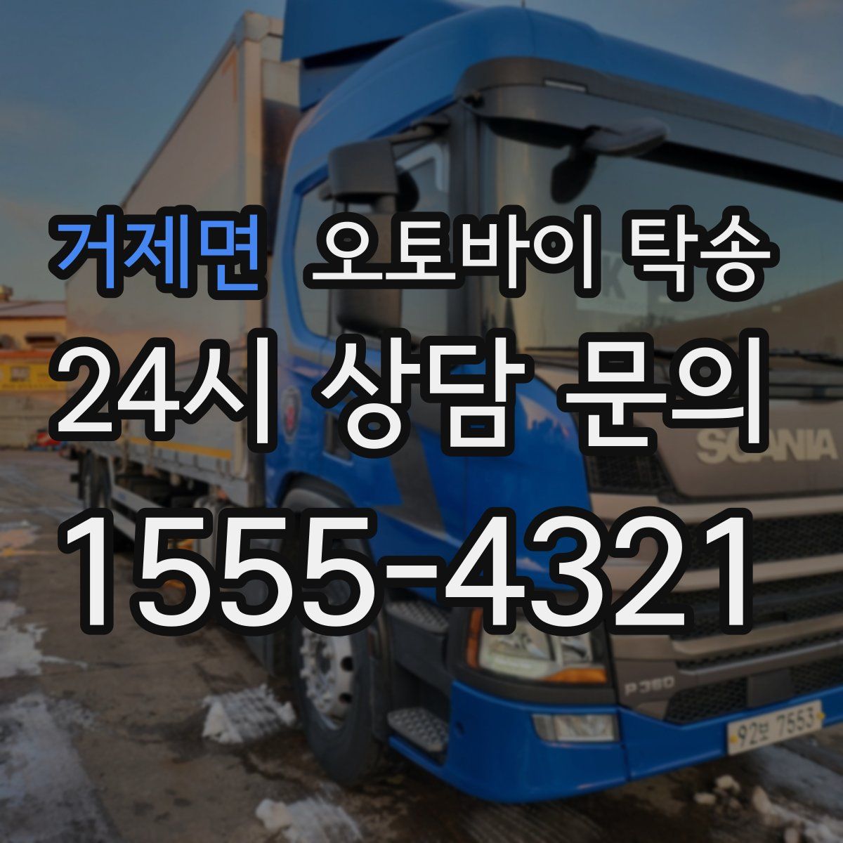 거제면 오토바이 탁송