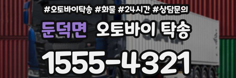 둔덕면 오토바이 탁송