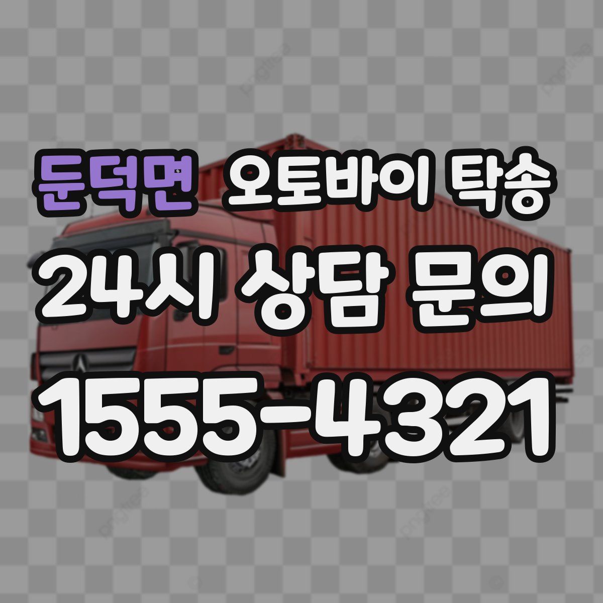 둔덕면 오토바이 탁송