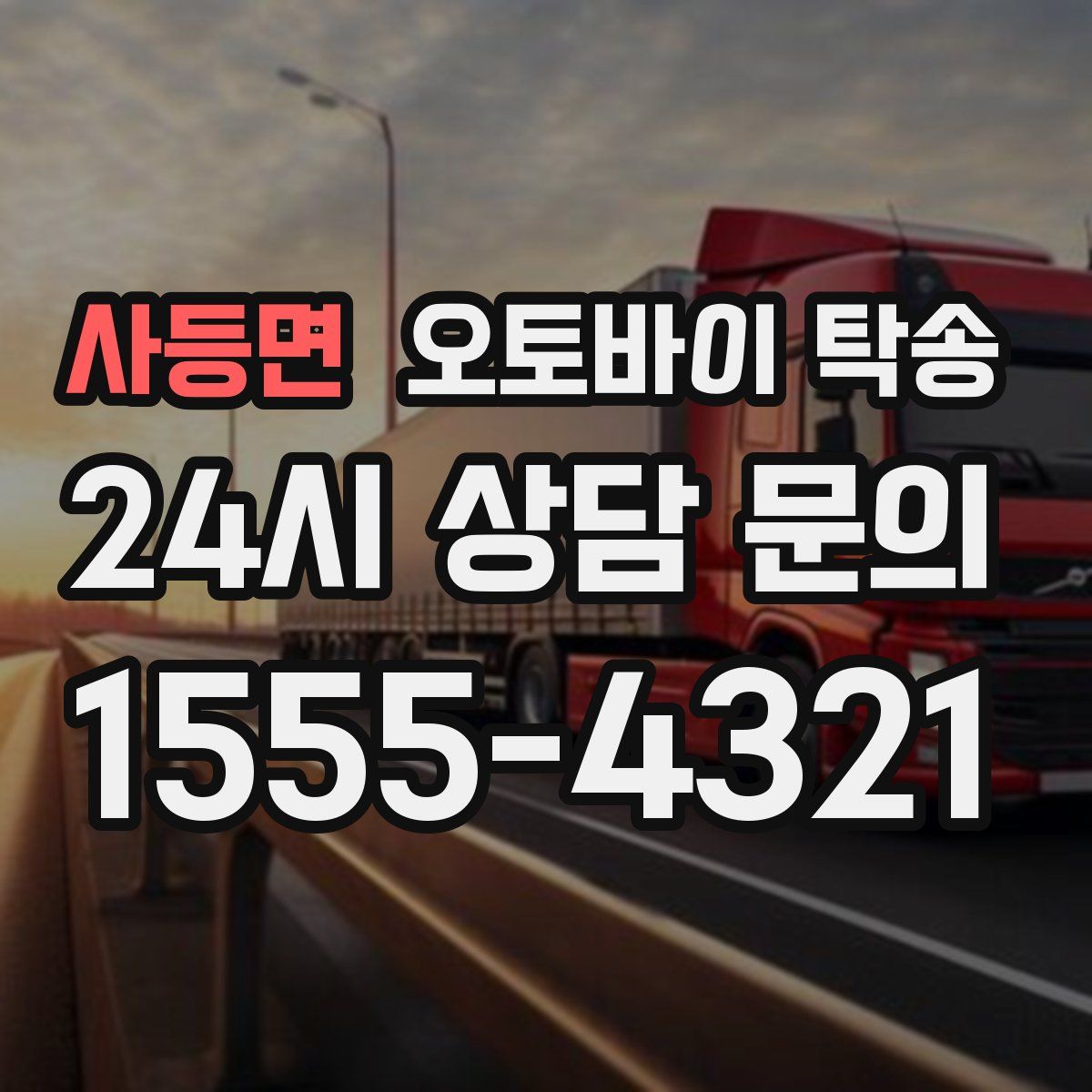 사등면 오토바이 탁송