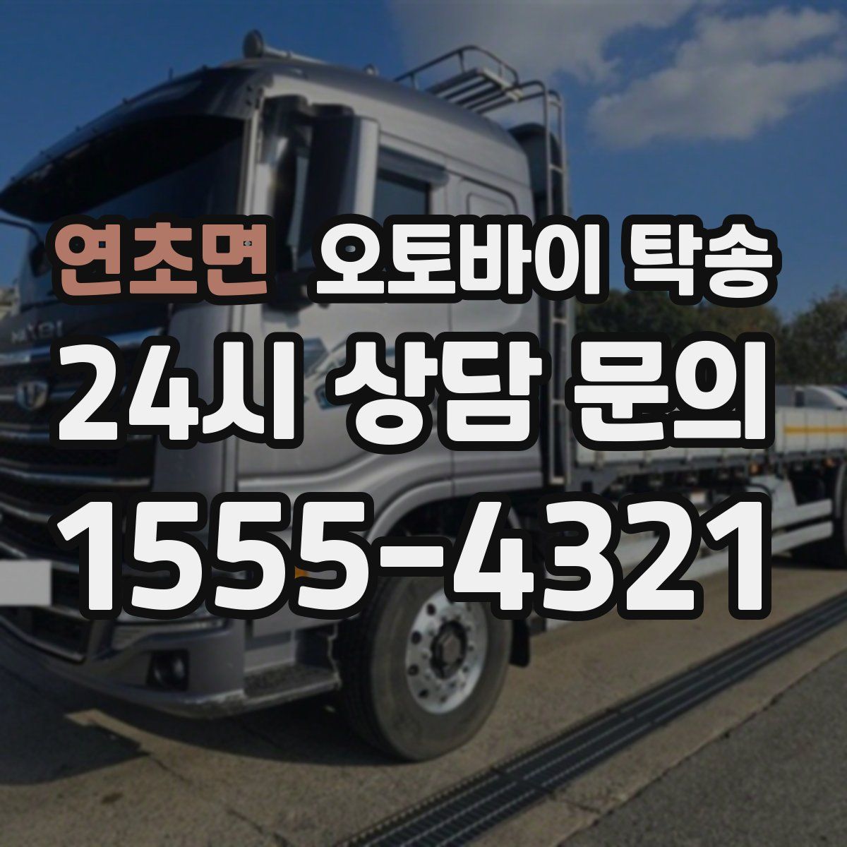 연초면 오토바이 탁송