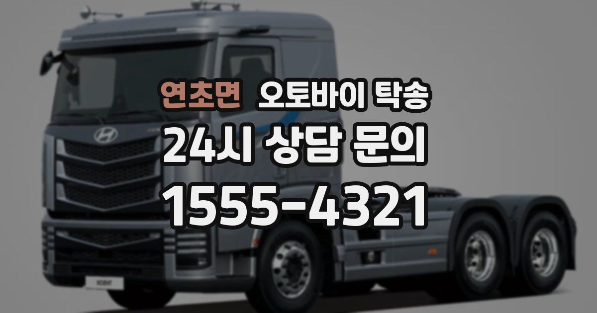 연초면 오토바이 탁송