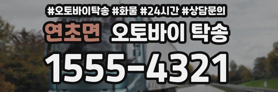 연초면 오토바이 탁송