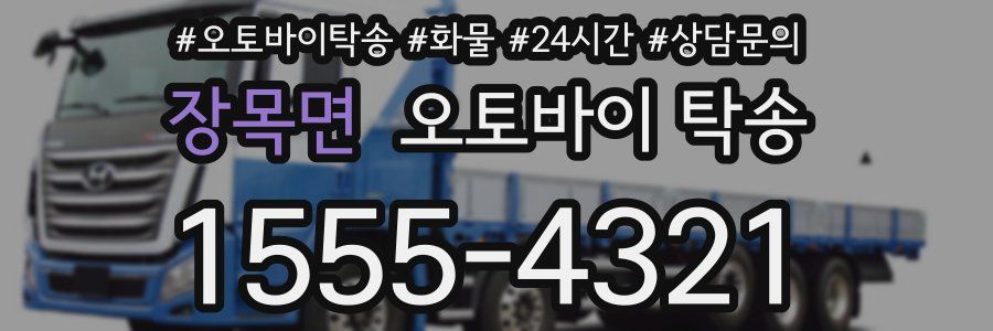 장목면 오토바이 탁송