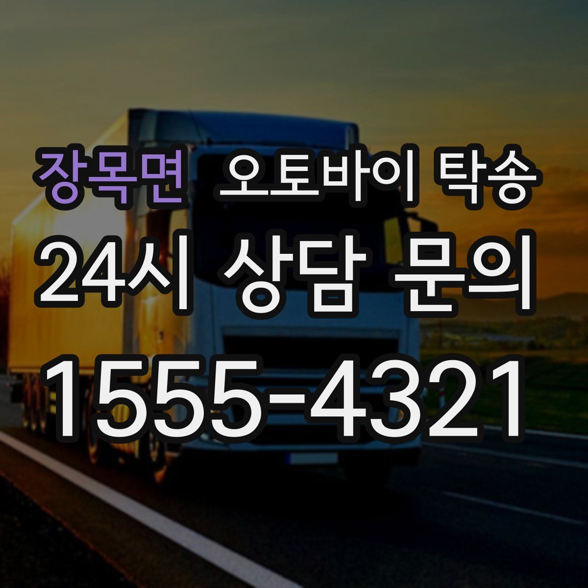 장목면 오토바이 탁송