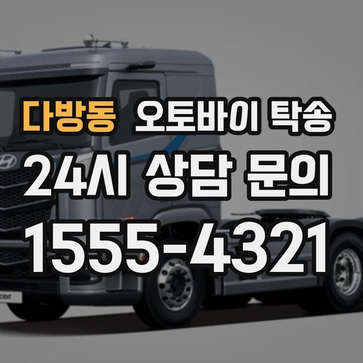 다방동 오토바이 탁송 탑박스 거치대 흔들림 사전 점검
