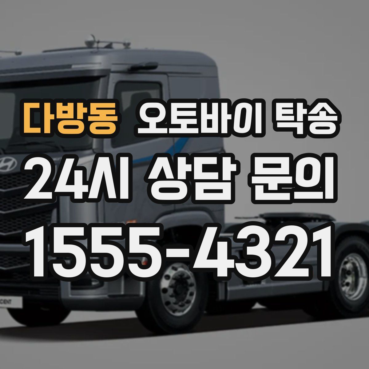 다방동 오토바이 탁송