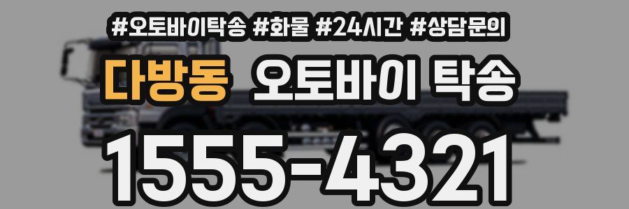 다방동 오토바이 탁송