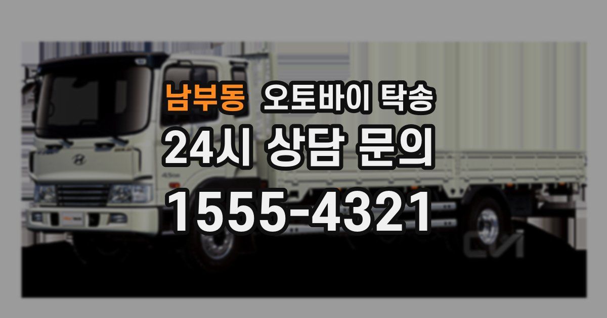 남부동 오토바이 탁송