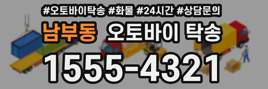남부동 오토바이 탁송