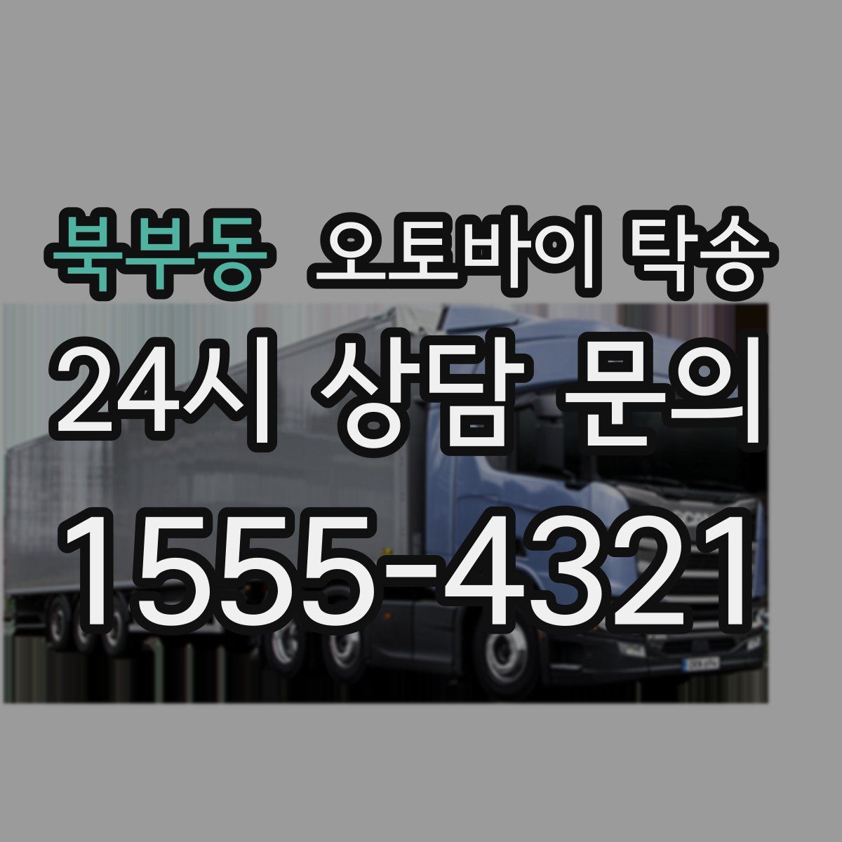 북부동 오토바이 탁송