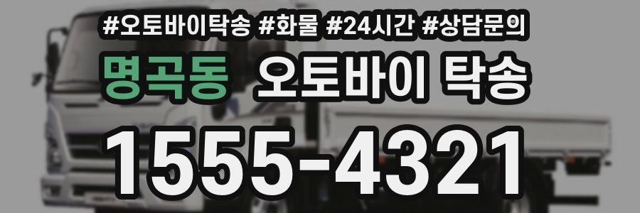 명곡동 오토바이 탁송