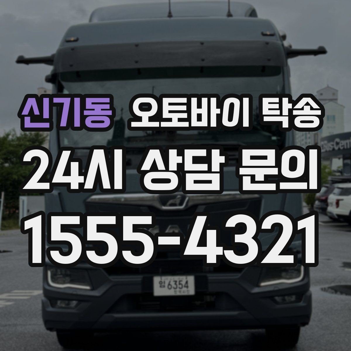 신기동 오토바이 탁송 신차급 오토바이 스크래치 걱정 줄이기