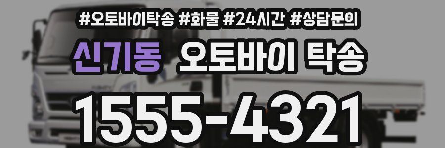 신기동 오토바이 탁송