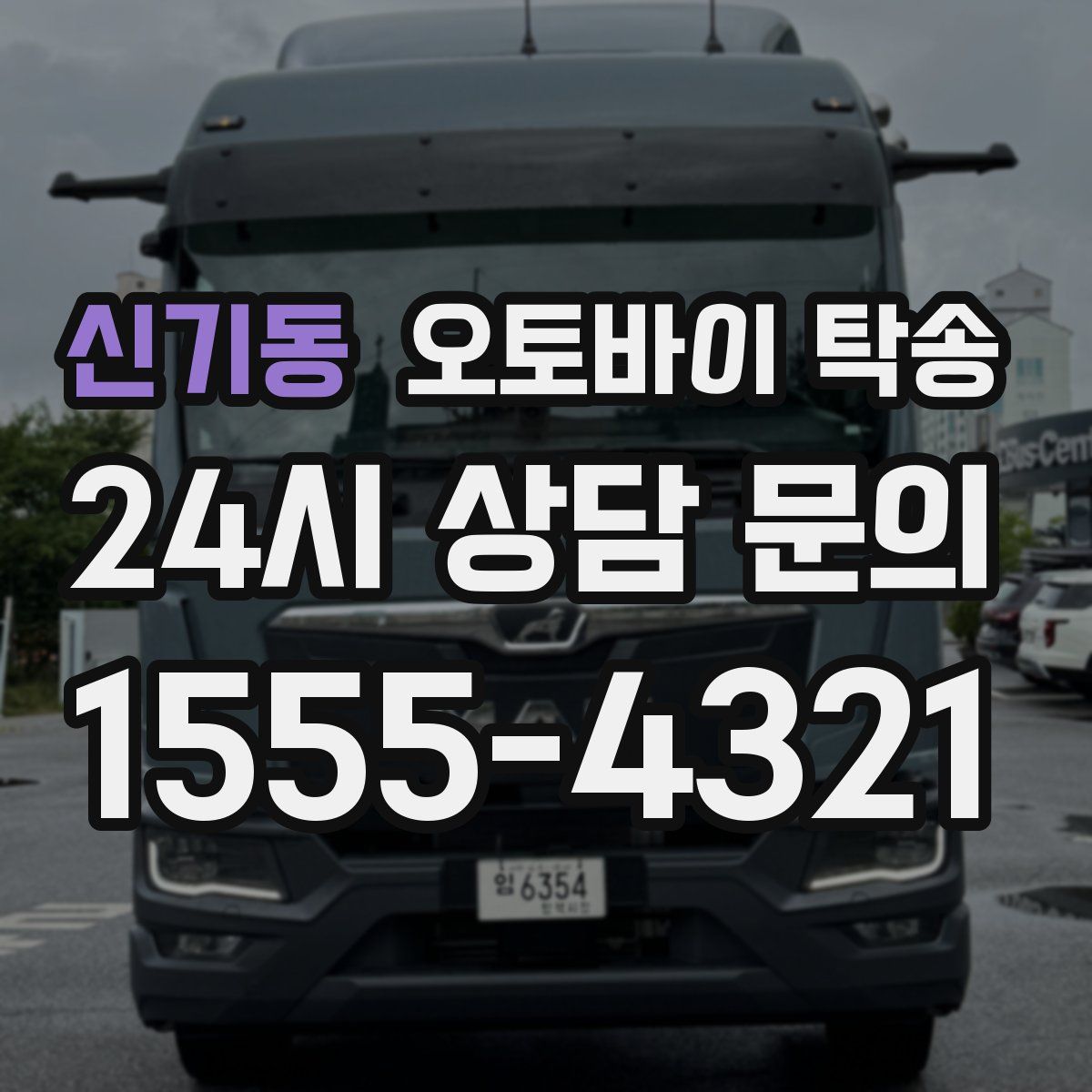 신기동 오토바이 탁송