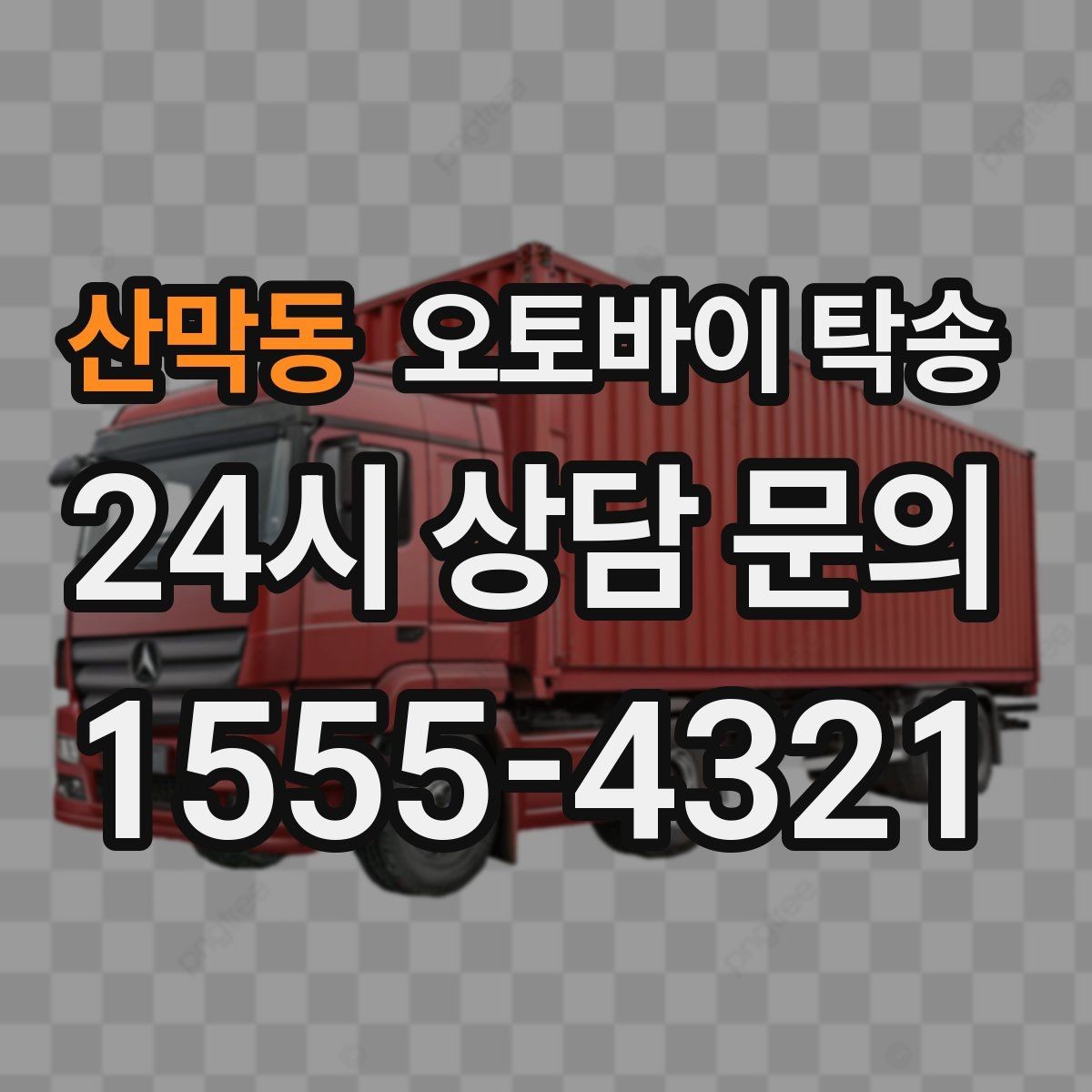 산막동 오토바이 탁송 주차장 출입이 까다로운 건물 대응