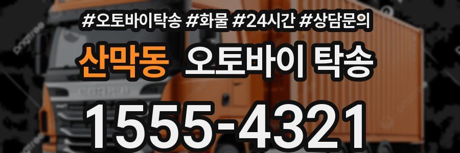 산막동 오토바이 탁송