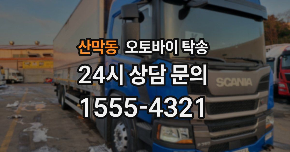 산막동 오토바이 탁송
