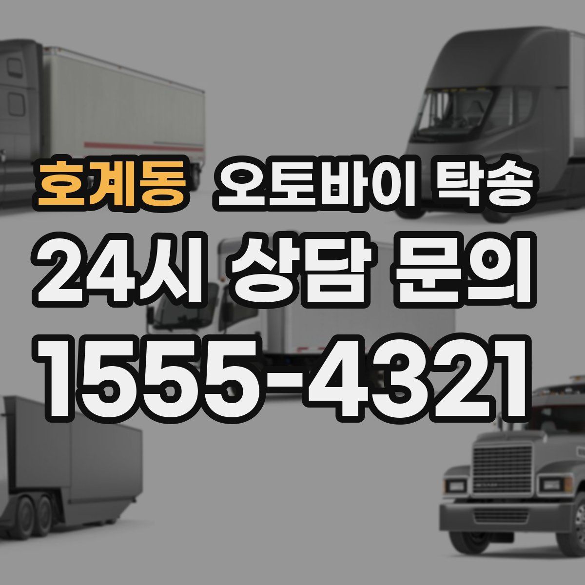 호계동 오토바이 탁송