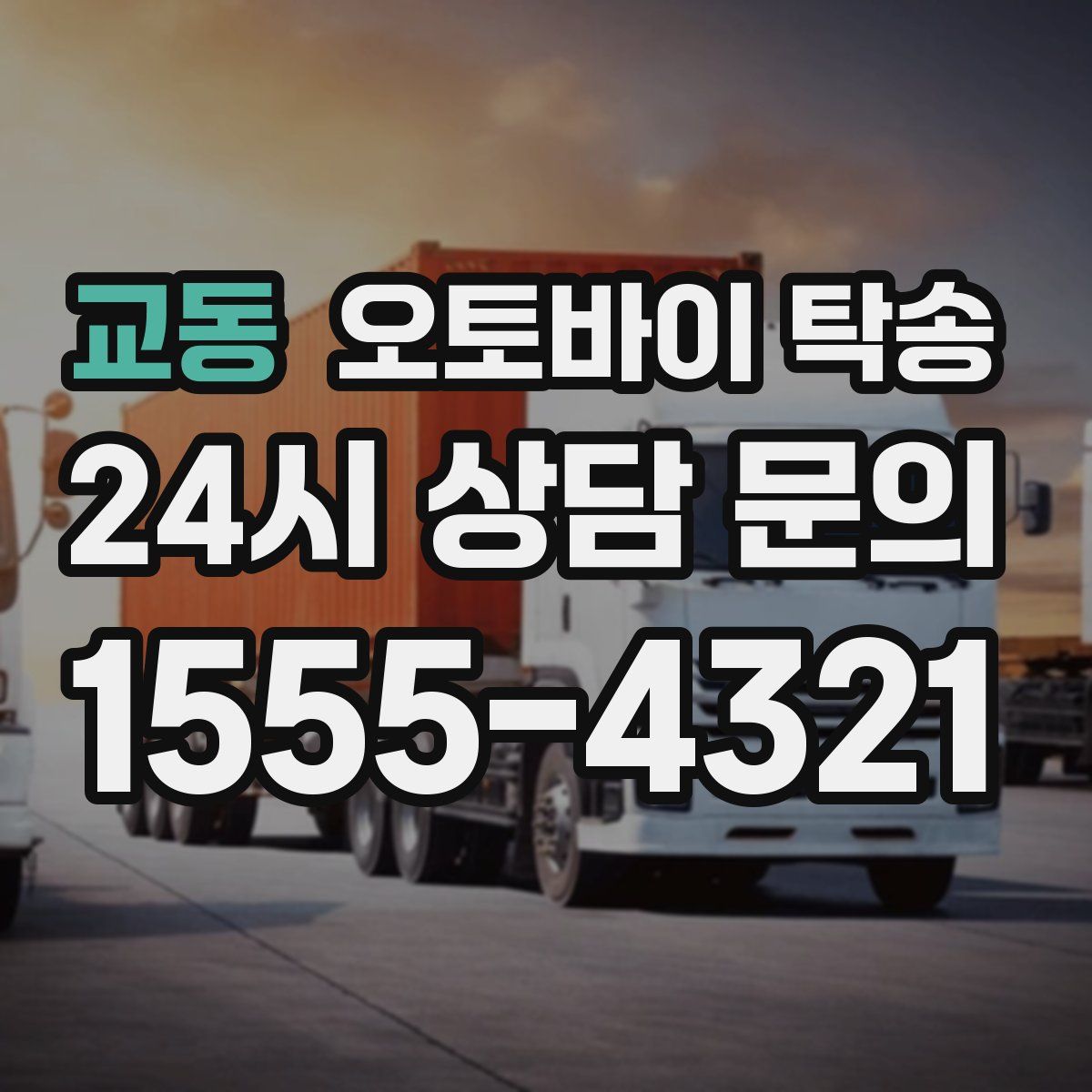 교동 오토바이 탁송