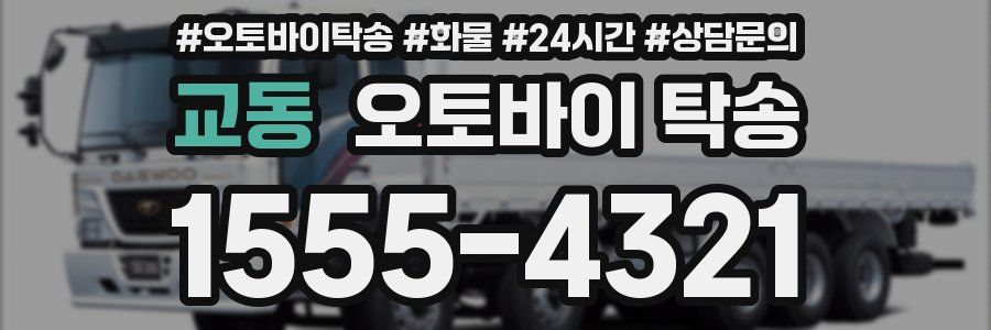 교동 오토바이 탁송