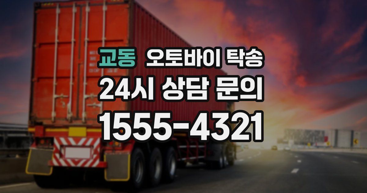 교동 오토바이 탁송