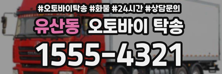 유산동 오토바이 탁송