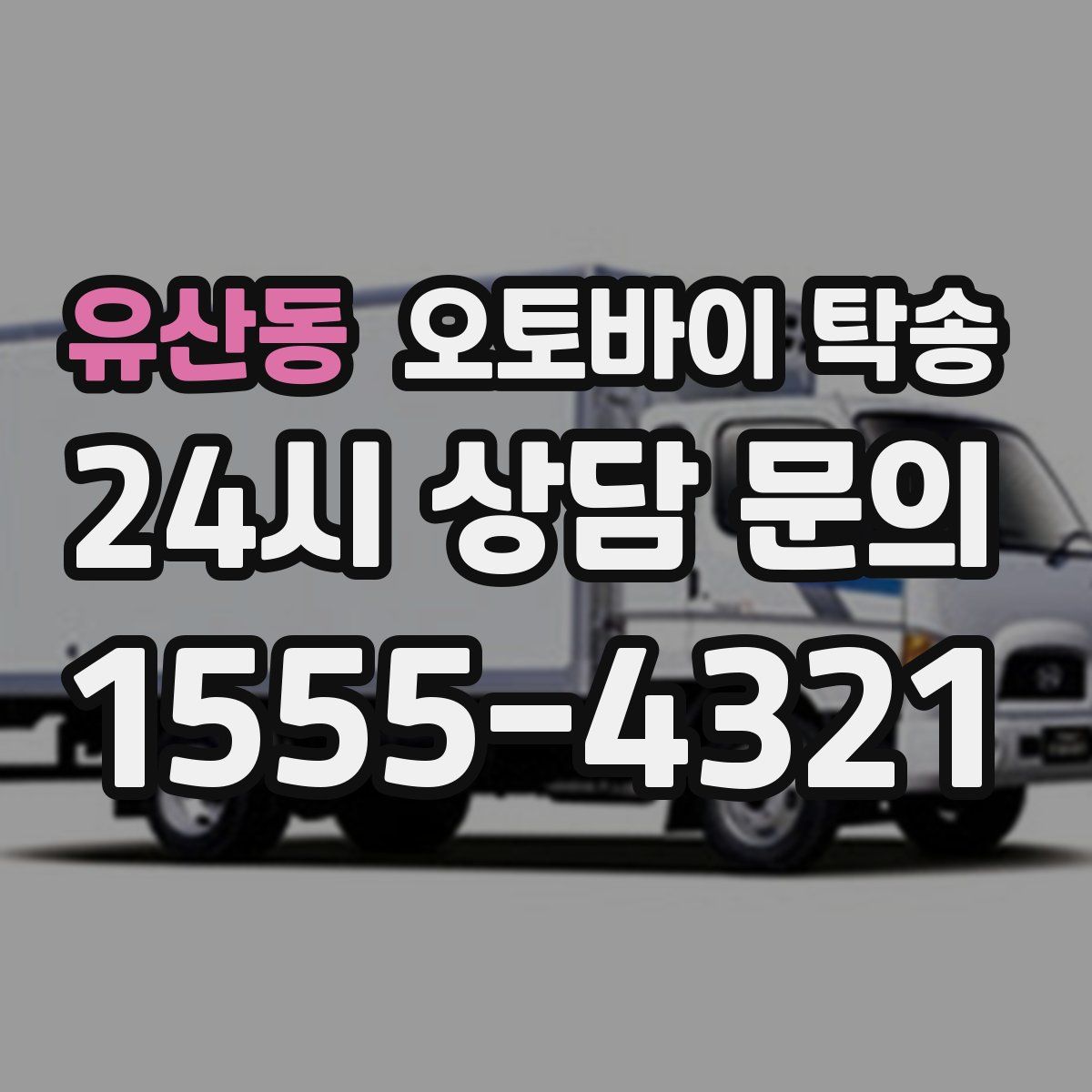 유산동 오토바이 탁송