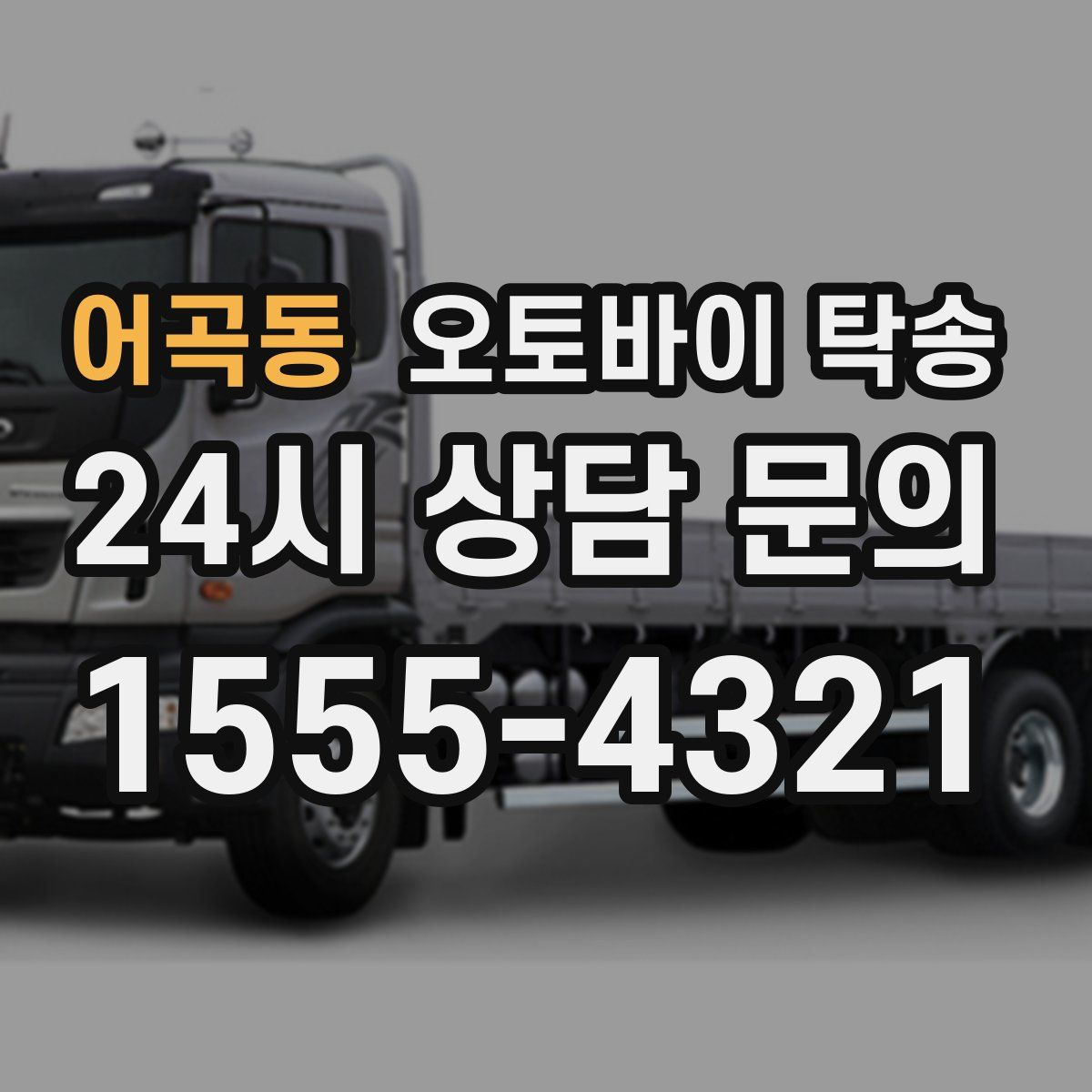 어곡동 오토바이 탁송