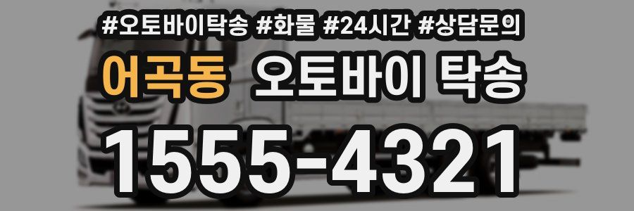 어곡동 오토바이 탁송
