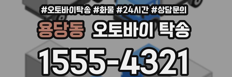 용당동 오토바이 탁송