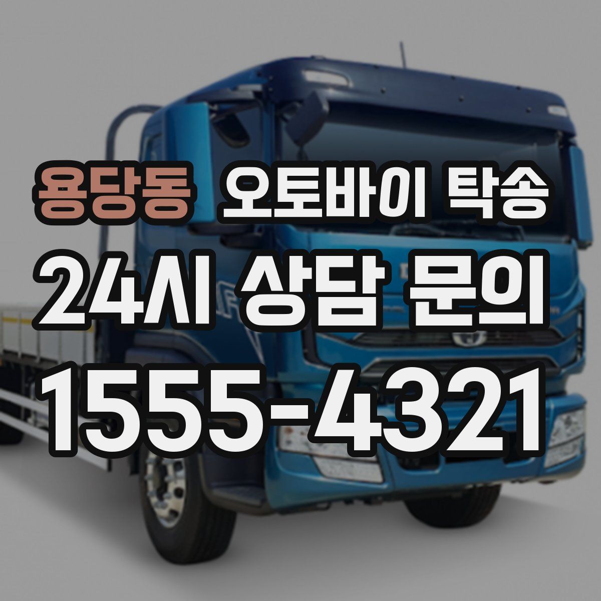 용당동 오토바이 탁송