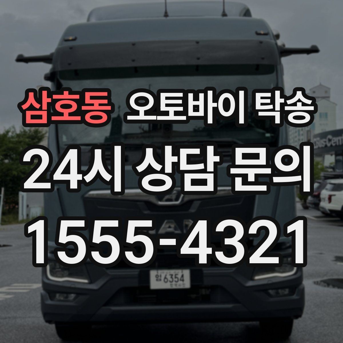 삼호동 오토바이 탁송 장기 출장 전 보관소로 옮기는 방법