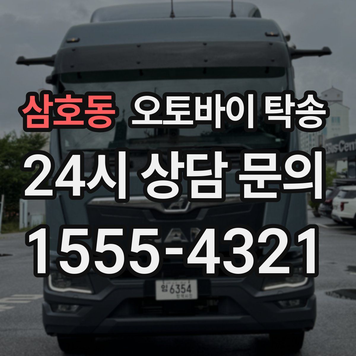 삼호동 오토바이 탁송