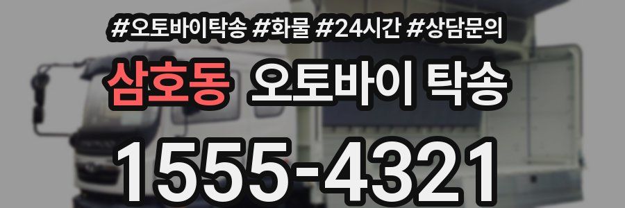 삼호동 오토바이 탁송