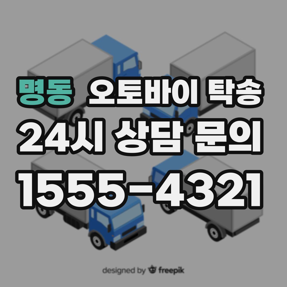 명동 오토바이 탁송